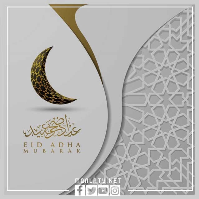 صور تهنئة بمناسبة عيد الاضحى مميزة