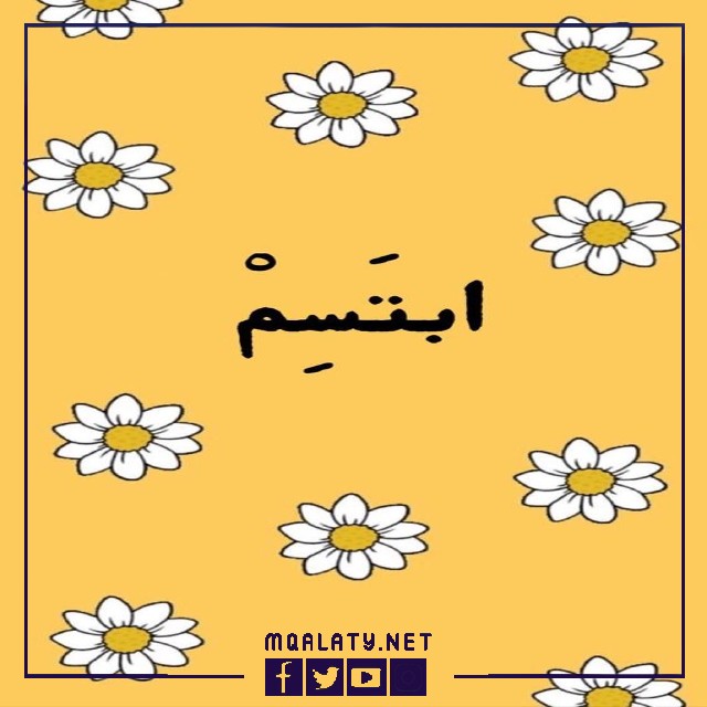 صور حالات واتس عبارات عن الابتسامة والتفاؤل