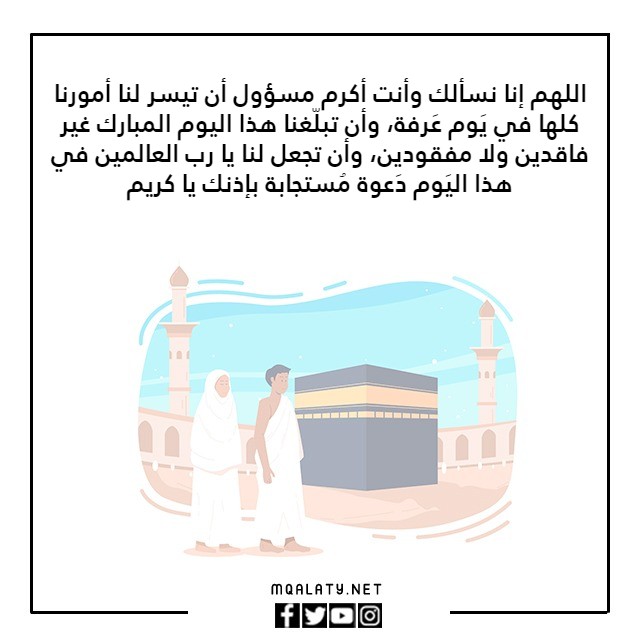 صور دعاء اللهم بلغنا يوم عرفة واجعل لنا فيه دعوة مستجابة