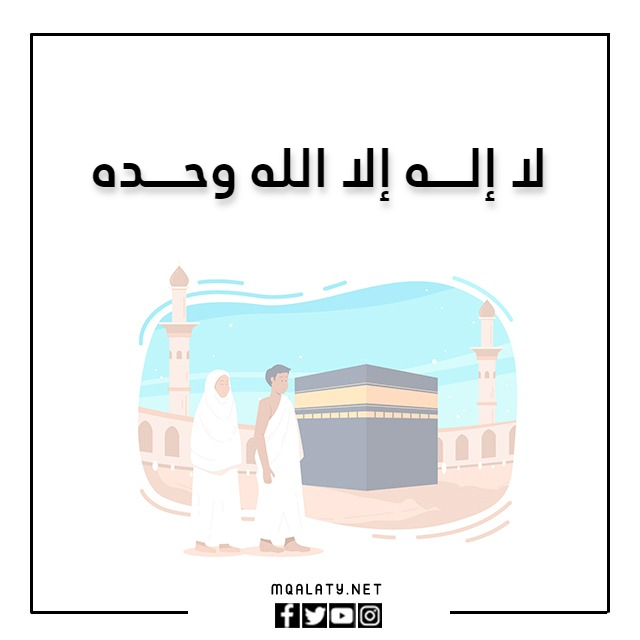 صور دعاء يوم عرفة لا اله الا الله وحده
