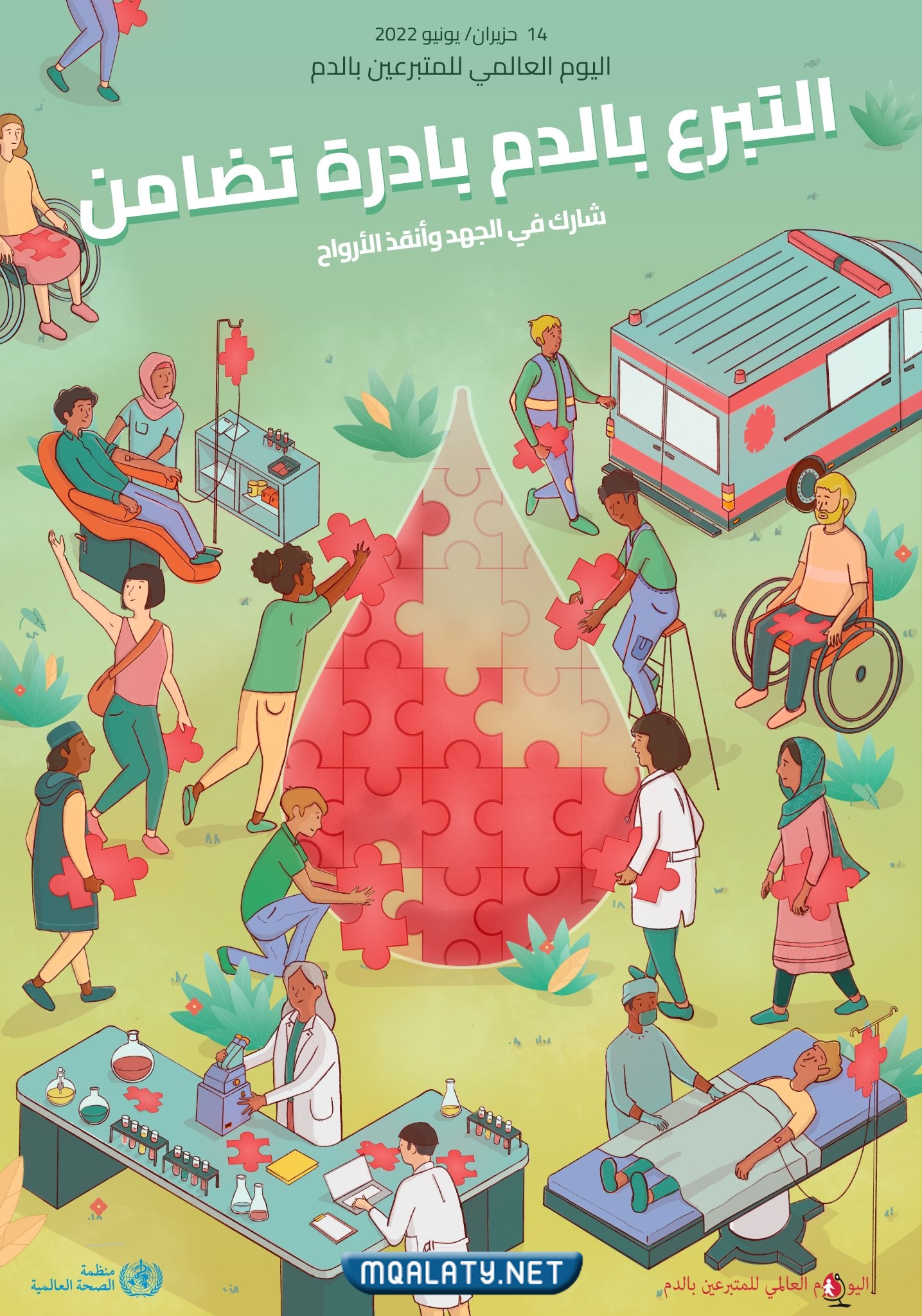 صور شعار اليوم العالمي للتبرع بالدم 2023