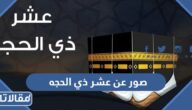 صور عن عشر ذي الحجه