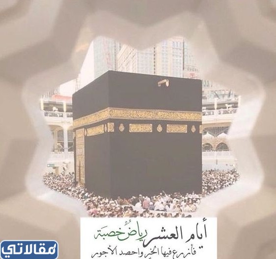 صور عن عشر ذي الحجه 2023