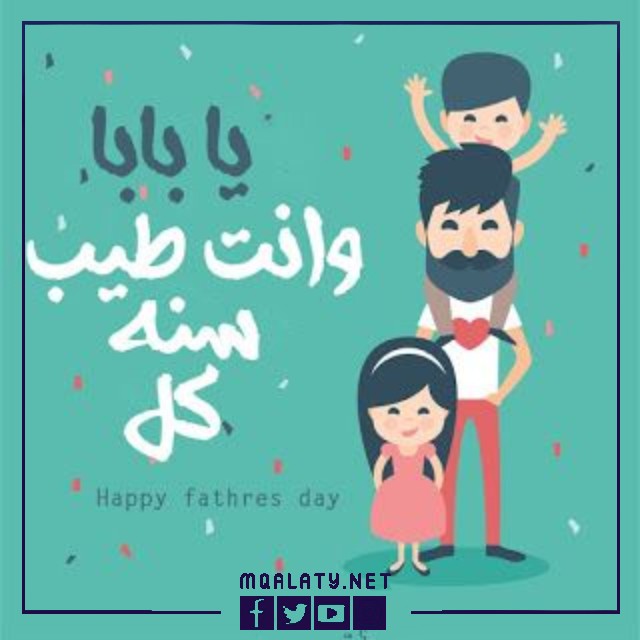 صور عن يوم الاب العالمي