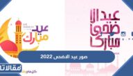 صور عيد الاضحى المبارك 2026