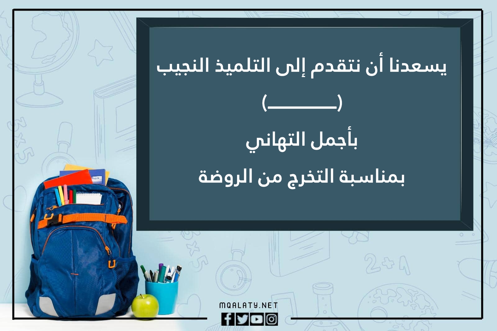 صور كلمات تهنئة لاطفال الروضه