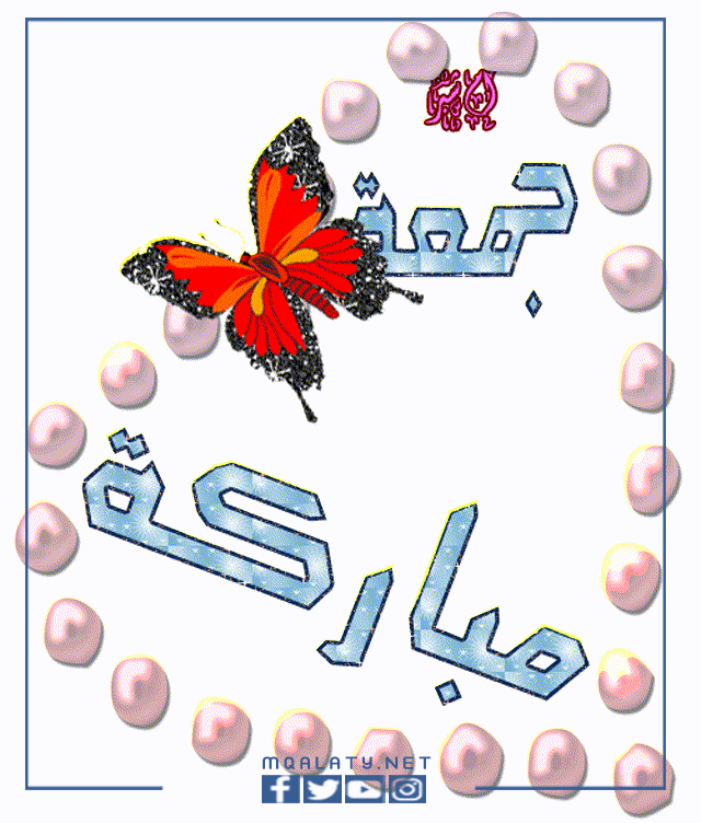 مسجات جمعة مباركة متحركة