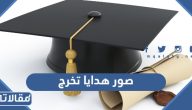 صور هدايا تخرج 2025 اجمل افكار هدايا تخرج للبنات والاولاد