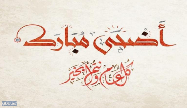 تهنئة بعيد الاضحى المبارك مزخرفه 2023
