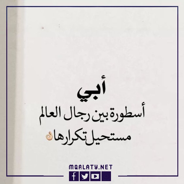 صور وخلفيات حالات واتس اب عن الاب الحنون