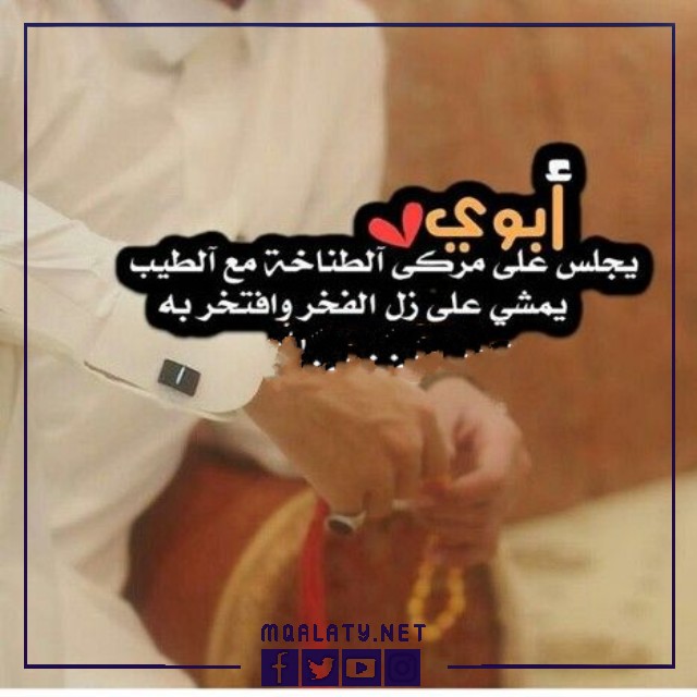 صور وخلفيات حالات واتس اب عن الاب الحنون
