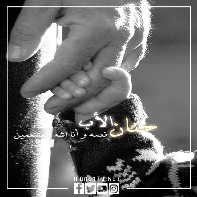 صور وخلفيات حالات واتس اب عن الاب الحنون