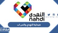 رقم صيدلية النهدي واتس اب