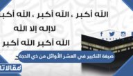 صيغة التكبير في العشر الأوائل من ذي الحجة