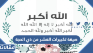 صيغة تكبيرات العشر من ذي الحجة