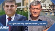 قصة طالب يقتل عميد كلية القانون وأستاذ كلية الهندسة في أربيل