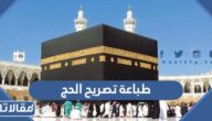 رابط وطريقة طباعة تصريح الحج لحجاج الداخل 1444 – 2023