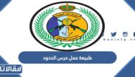 ما هي طبيعة عمل حرس الحدود