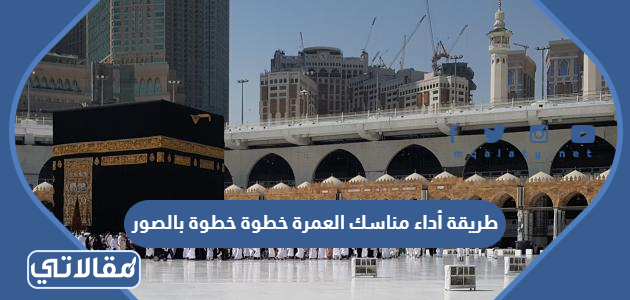 مناسك العمرة خطوة خطوة بالصور