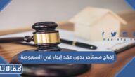 طريقة إخراج مستأجر بدون عقد إيجار في السعودية