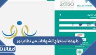طريقة استخراج الشهادات من نظام نور 1447
