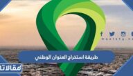 طريقة استخراج العنوان الوطني من أبشر