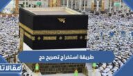 طريقة استخراج تصريح حج لحجاج الداخل 1444