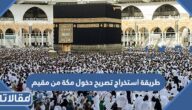 طريقة استخراج تصريح دخول مكة من مقيم 1444