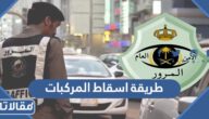 طريقة اسقاط المركبات القديمة بدون رسوم عبر أبشر 1445