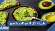 طريقة اكل الافوكادو بالصور