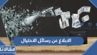 طريقة الابلاغ عن رسائل الاحتيال في السعودية 2023