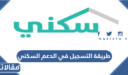 طريقة التسجيل في الدعم السكني والأراضي السكنية المجانية 1448