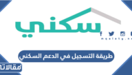 طريقة التسجيل في الدعم السكني والأراضي السكنية المجانية 1447