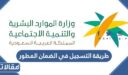 طريقة التسجيل في الضمان الاجتماعي المطور الجديد 1448