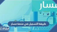 طريقة التسجيل في منصة مسار الإلكترونية للموظفين 1444