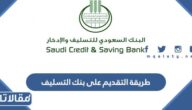 طريقة التقديم على بنك التسليف للحصول على قرض الأسرة 1447