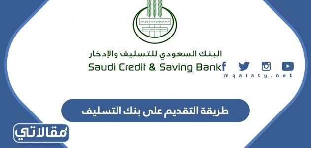 طريقة التقديم على بنك التسليف