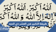 طريقة التكبير في العشر ذي الحجه
