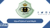 طريقة تجديد استمارة السيارة 1447 ورسوم التجديد