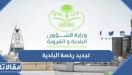 طريقة تجديد رخصة البلدية عبر موقع بلدي 1444