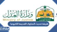 طريقة تحديث الصكوك القديمة الكترونيا 1444