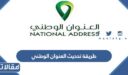 طريقة تحديث العنوان الوطني في أبشر والبريد السعودي 1448
