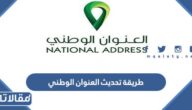 طريقة تحديث العنوان الوطني في أبشر والبريد السعودي 1448