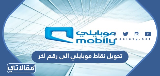 تحويل نقاط موبايلي الى رقم اخر