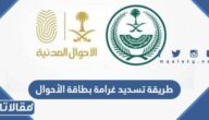 طريقة تسديد غرامة بطاقة الأحوال بدل فاقد