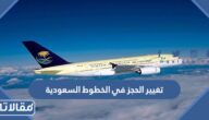 طريقة تغيير الحجز في الخطوط السعودية