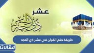 طريقة ختم القران في عشر ذي الحجه