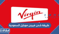 طريقة شحن فيرجن موبايل السعودية