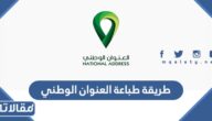 طريقة طباعة العنوان الوطني من موقع البريد