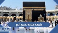طريقة طباعة تصريح الحج الكترونيا 1444